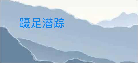 蹑足潜踪