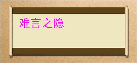 难言之隐