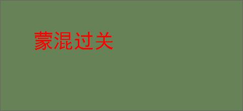 蒙混过关