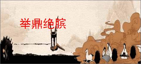 举鼎绝膑