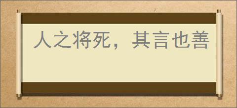 人之将死，其言也善