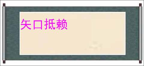 矢口抵赖