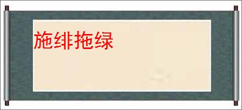施绯拖绿