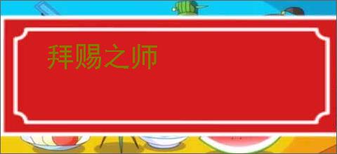 拜赐之师