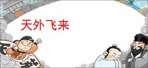 天外飞来