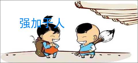 强加于人