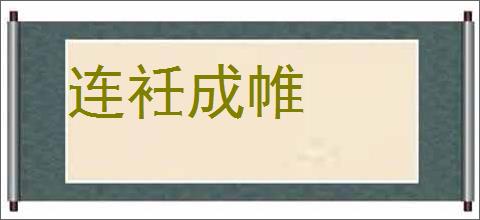 连衽成帷的意思,及其含义,连衽成帷基本解释