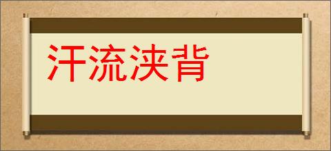 汗流浃背的意思,及其含义,汗流浃背基本解释