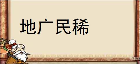 地广民稀的意思,及其含义,地广民稀基本解释