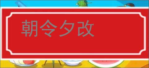 朝令夕改的意思,及其含义,朝令夕改基本解释