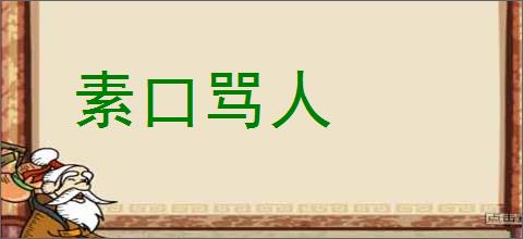 素口骂人的意思,及其含义,素口骂人基本解释