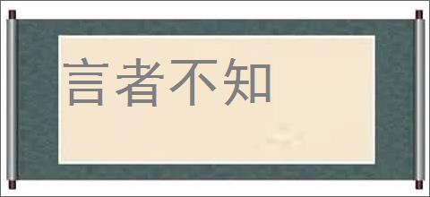 言者不知的意思,及其含义,言者不知基本解释