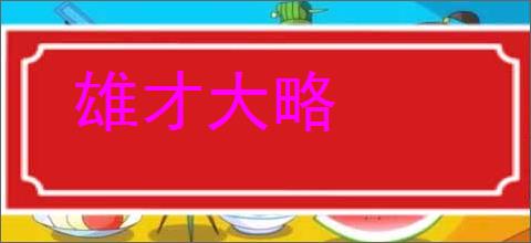 雄才大略的意思,及其含义,雄才大略基本解释