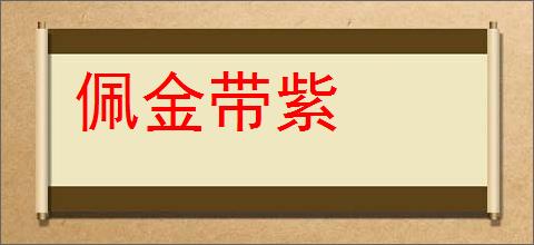 佩金带紫的意思,及其含义,佩金带紫基本解释