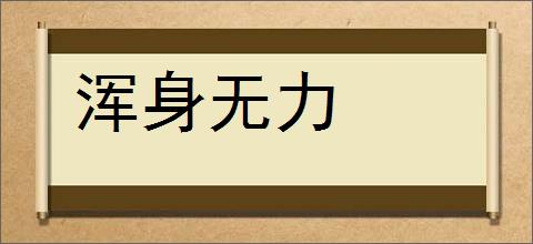 浑身无力的意思,及其含义,浑身无力基本解释