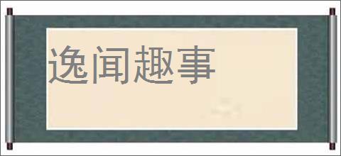 逸闻趣事的意思,及其含义,逸闻趣事基本解释