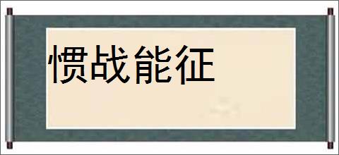 惯战能征的意思,及其含义,惯战能征基本解释