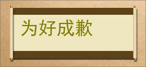 为好成歉的意思,及其含义,为好成歉基本解释