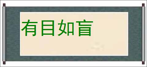 有目如盲的意思,及其含义,有目如盲基本解释