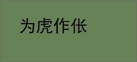 为虎作伥的意思,及其含义,为虎作伥基本解释