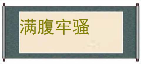 满腹牢骚的意思,及其含义,满腹牢骚基本解释