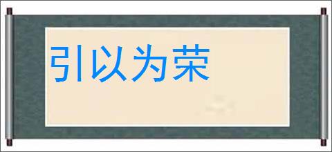 引以为荣的意思,及其含义,引以为荣基本解释