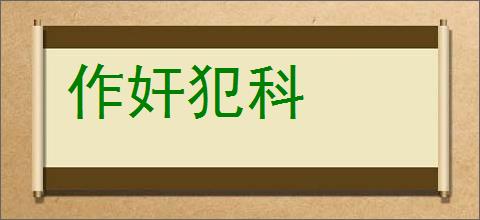 作奸犯科的意思,及其含义,作奸犯科基本解释