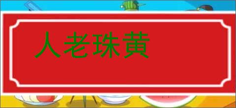 人老珠黄的意思,及其含义,人老珠黄基本解释