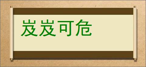 岌岌可危的意思,及其含义,岌岌可危基本解释