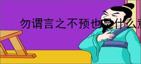 勿谓言之不预也是什么意思