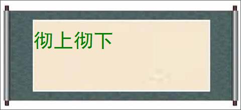 彻上彻下