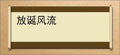 放诞风流