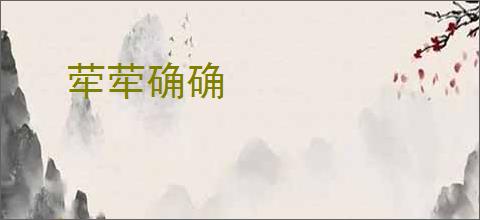 荦荦确确
