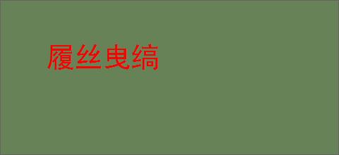 履丝曳缟