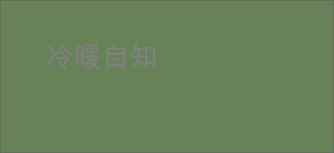 冷暖自知