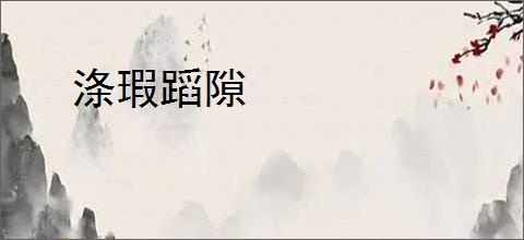 涤瑕蹈隙