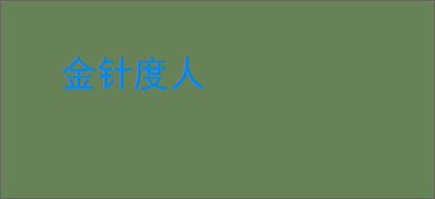 金针度人