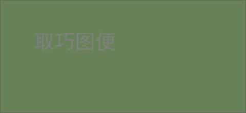 取巧图便