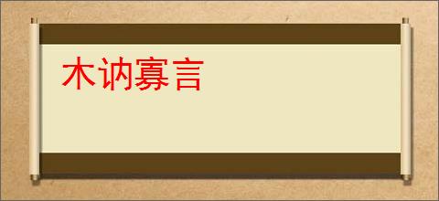 木讷寡言