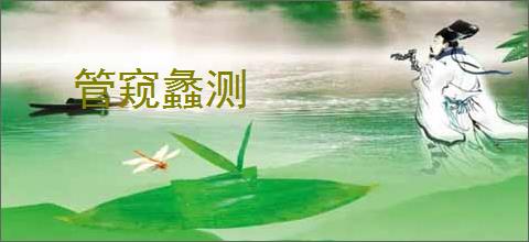 管窥蠡测