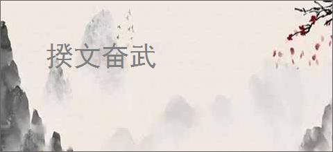 揆文奋武