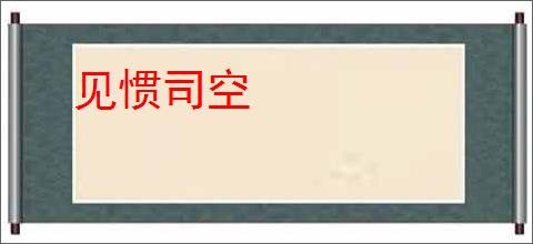 见惯司空