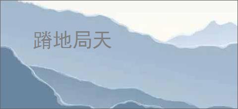 蹐地局天
