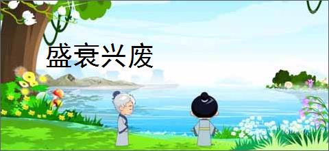 盛衰兴废