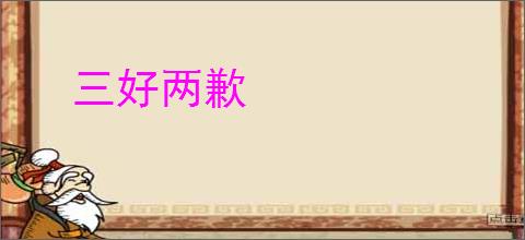 三好两歉