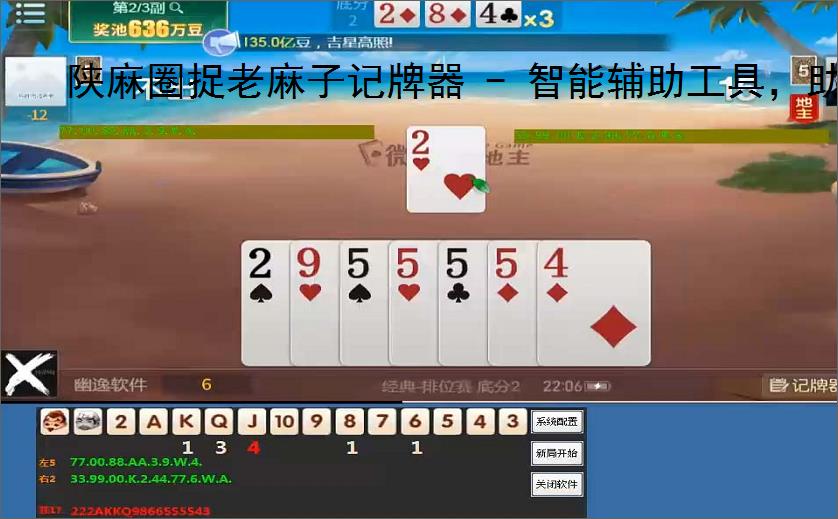 陕麻圈捉老麻子记牌器 - 智能辅助工具,助你轻松掌握牌局
