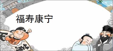 福寿康宁
