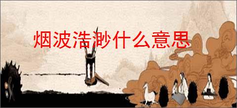 烟波浩渺什么意思