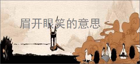 眉开眼笑的意思