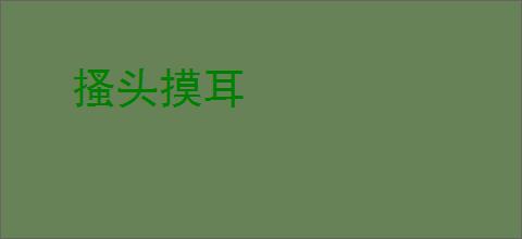 搔头摸耳